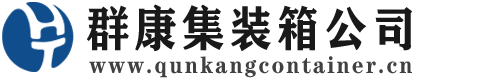 上栗集装箱 - 上栗二手集装箱 - 上栗海运集装箱 - 群康集装箱服务公司